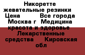 Никоретте, жевательные резинки  › Цена ­ 300 - Все города, Москва г. Медицина, красота и здоровье » Лекарственные средства   . Кировская обл.